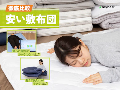 【徹底比較】安い敷布団のおすすめ人気ランキング【2026年3月】