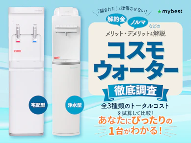 コスモウォーターの口コミ・評判は本当?デメリットやハミングウォーターとの違いを徹底解説!【2026年4月】