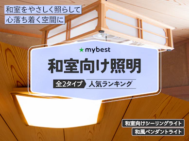 和室向け照明のおすすめ人気ランキング【2025年12月】