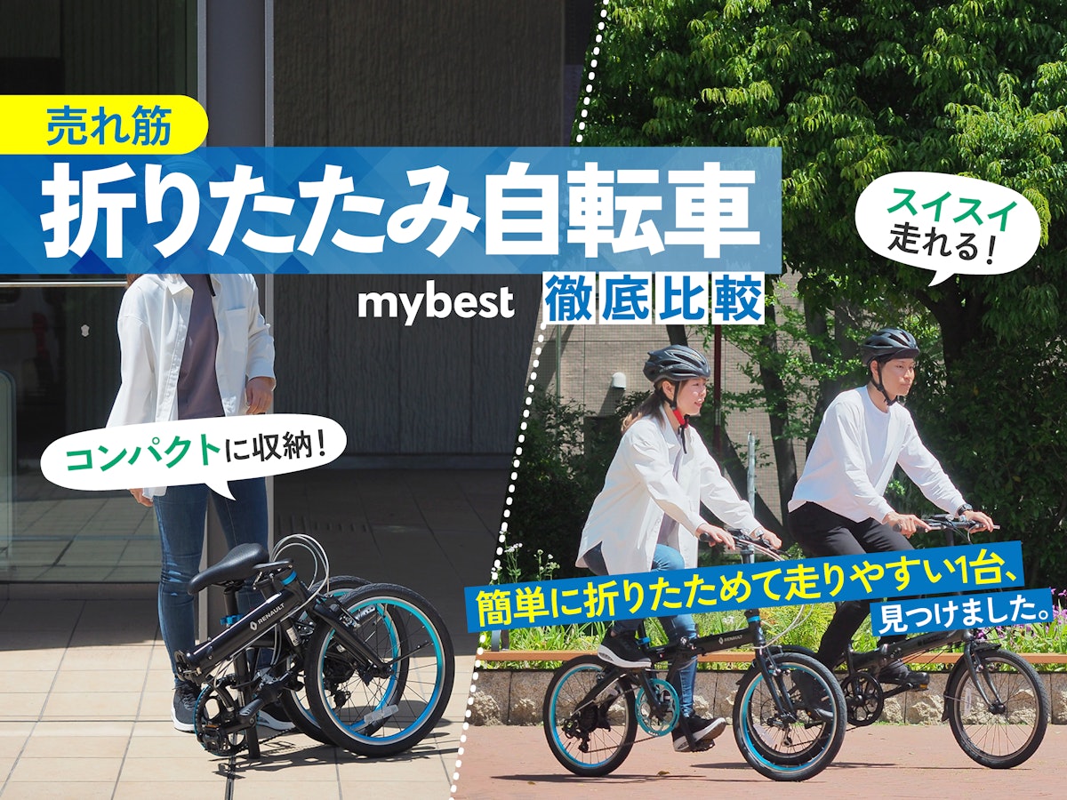 徹底比較】折りたたみ自転車のおすすめ人気ランキング12選【2024