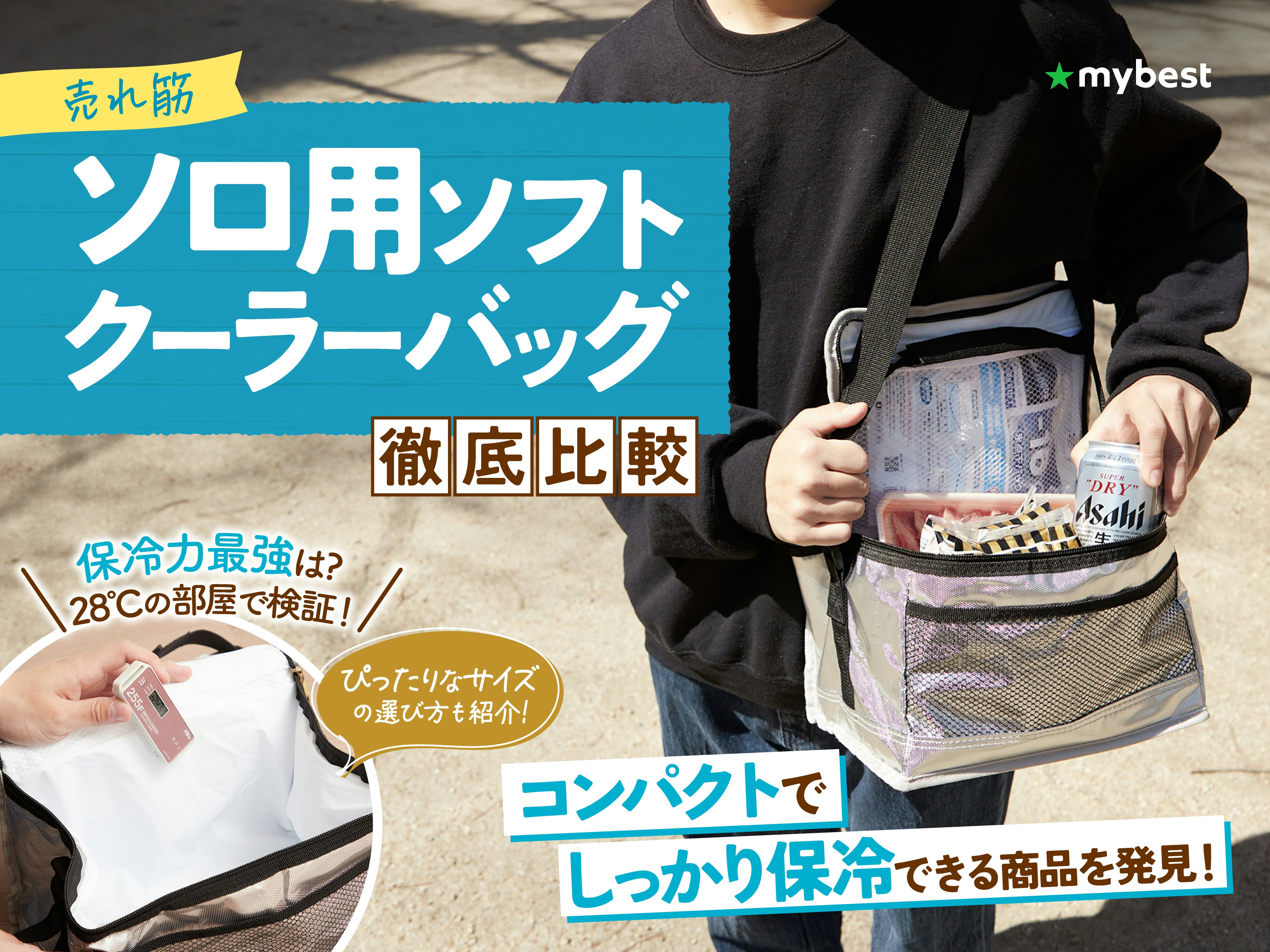 【徹底比較】ソロ用ソフトクーラーバッグのおすすめ人気ランキング【ソロキャンプ&少人数にも!】