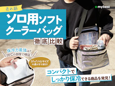 【徹底比較】ソロ用ソフトクーラーバッグのおすすめ人気ランキング【ソロキャンプ&少人数にも!2025年】