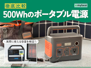 【徹底比較】500Whのポータブル電源のおすすめ人気ランキング【2026年2月】