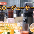 【徹底比較】スロージューサーのおすすめ人気ランキング【洗いやすいのは?2026年3月】