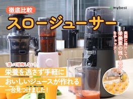 【徹底比較】スロージューサーのおすすめ人気ランキング【洗いやすいのは?2026年3月】