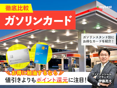 【徹底比較】ガソリンカードのおすすめ人気ランキング【2026年7月】