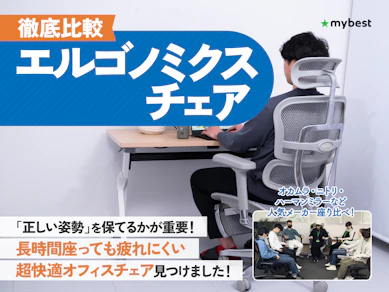 【徹底比較】エルゴノミクスチェアのおすすめ人気ランキング【2026年3月】