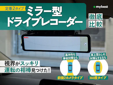 ミラー型ドライブレコーダーのおすすめ人気ランキング【2025年】
