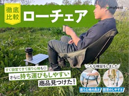 【徹底比較】ローチェアのおすすめ人気ランキング【キャンプ・アウトドアに!2026年3月】