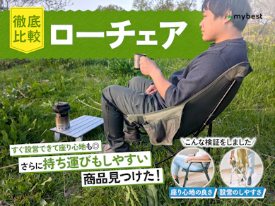 【徹底比較】ローチェアのおすすめ人気ランキング【キャンプ・アウトドアに!2025年10月】
