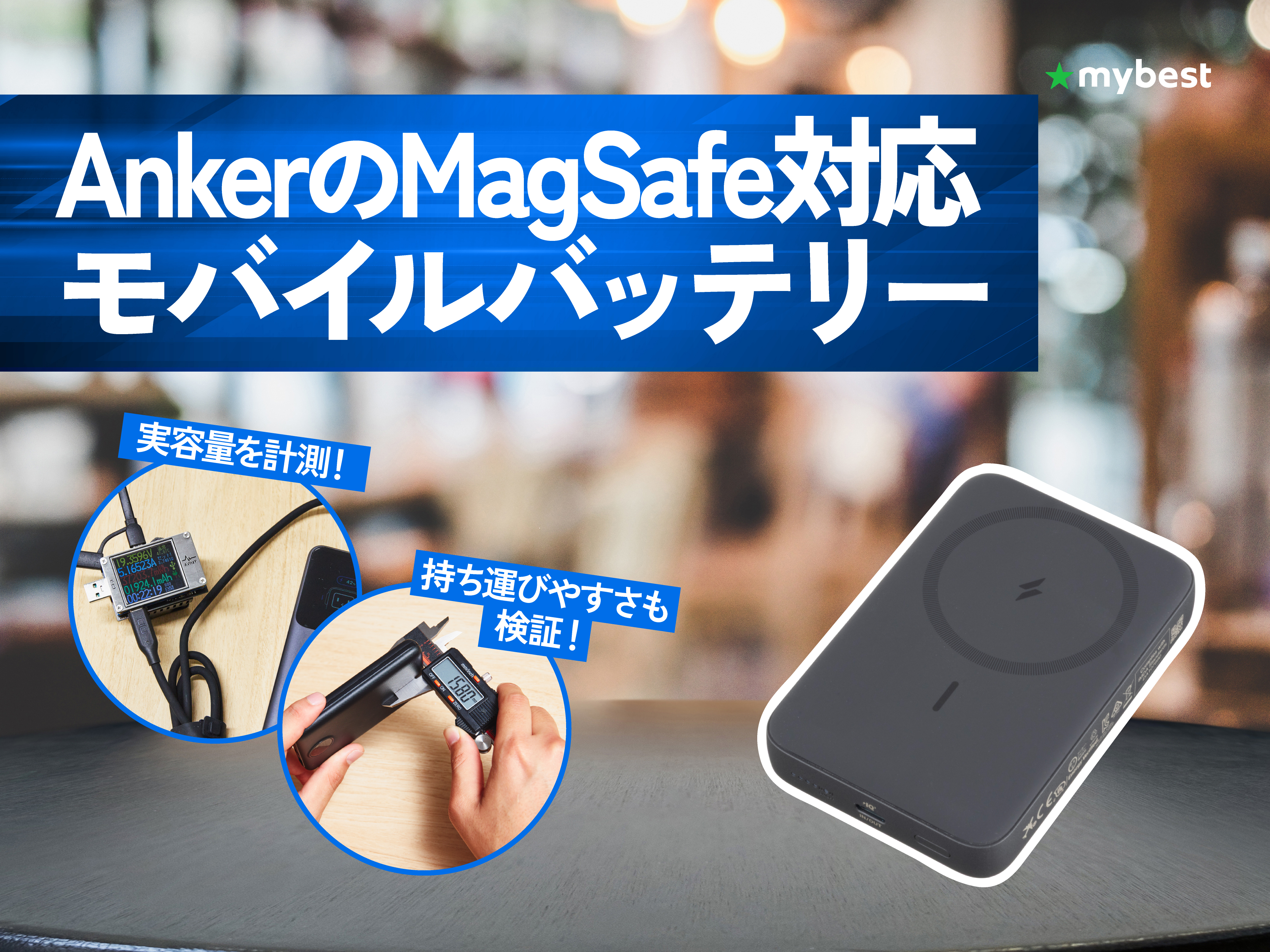 徹底比較】AnkerのMagSafe対応モバイルバッテリーのおすすめ人気