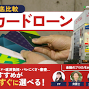 【2026年6月最新】カードローンおすすめ比較ランキング61社! 銀行・消費者金融の審査や金利を徹底比較【FP・弁護士・教授ら監修】
