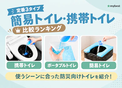 【徹底比較】簡易トイレ・携帯トイレのおすすめ人気ランキング【2026年10月】