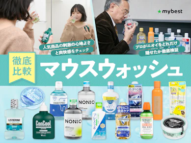 【徹底比較】マウスウォッシュのおすすめ人気ランキング【2026年8月】