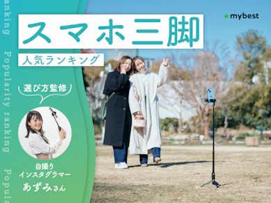 スマホ三脚のおすすめ人気ランキング【撮影用スタンドに!2026年9月】