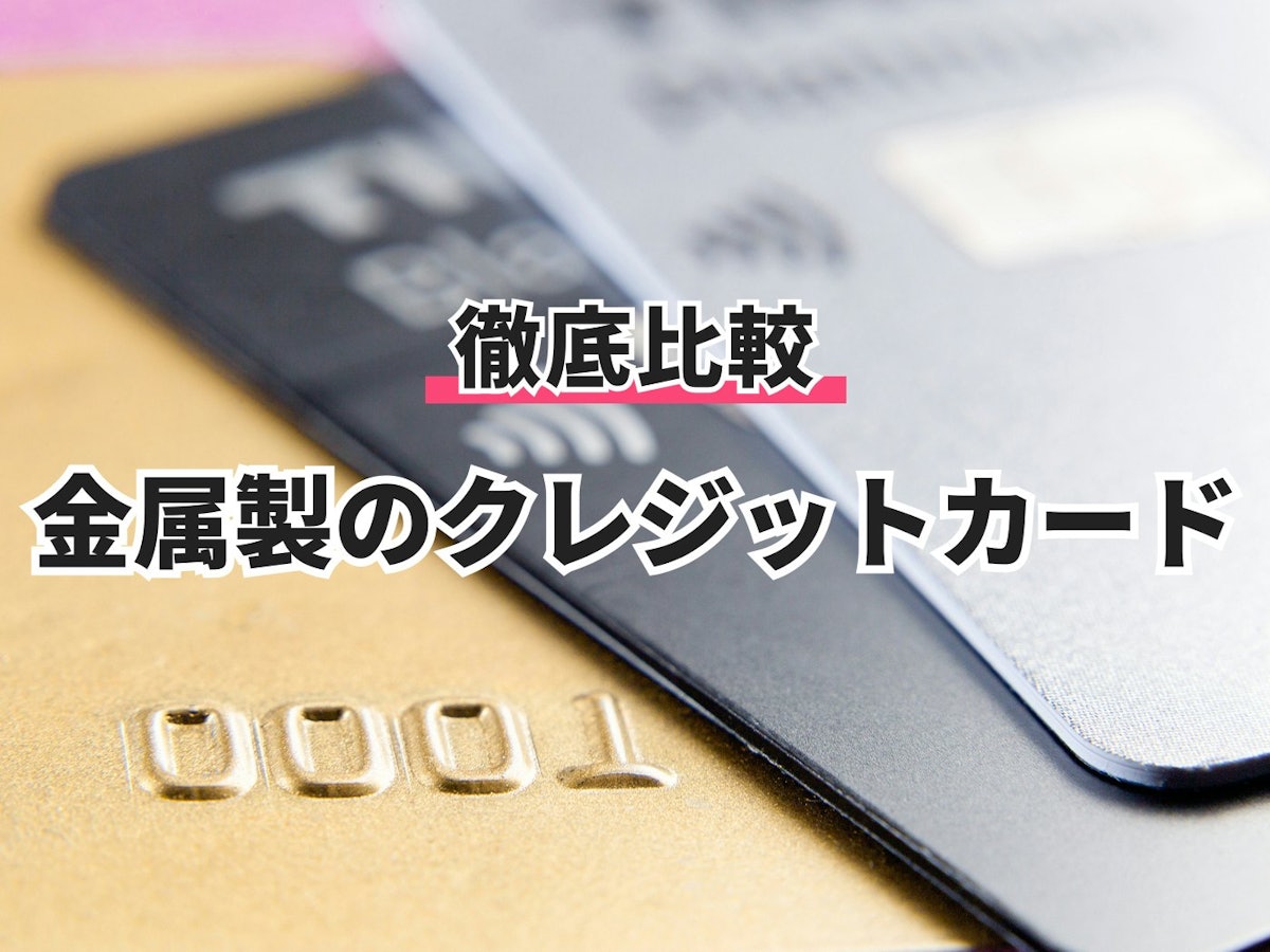 徹底比較】金属製のクレジットカードのおすすめ人気ランキング3選