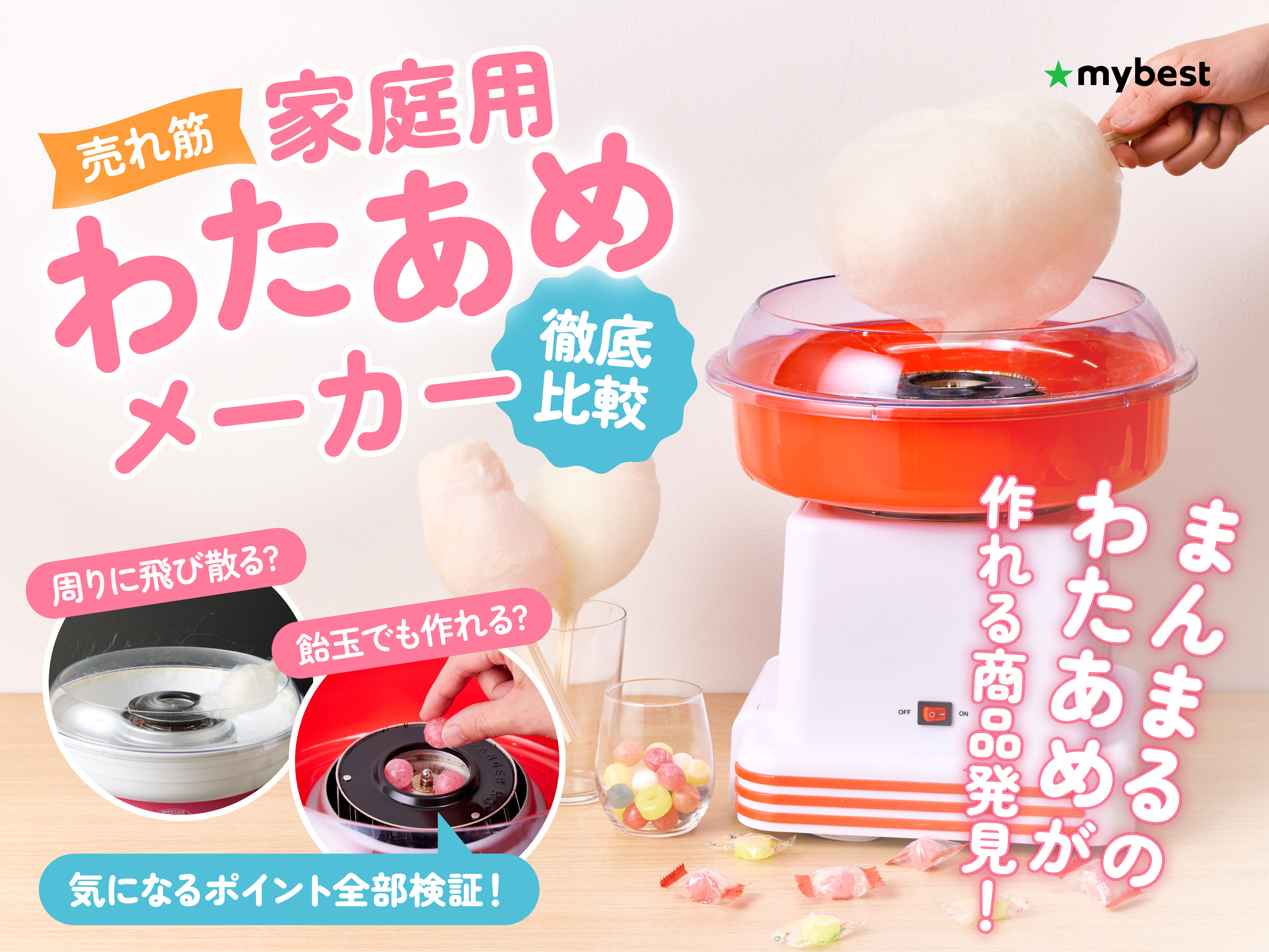 徹底比較】家庭用わたあめメーカーのおすすめ人気ランキング | マイベスト