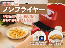 【徹底比較】ノンフライヤーのおすすめ人気ランキング【2026年9月】