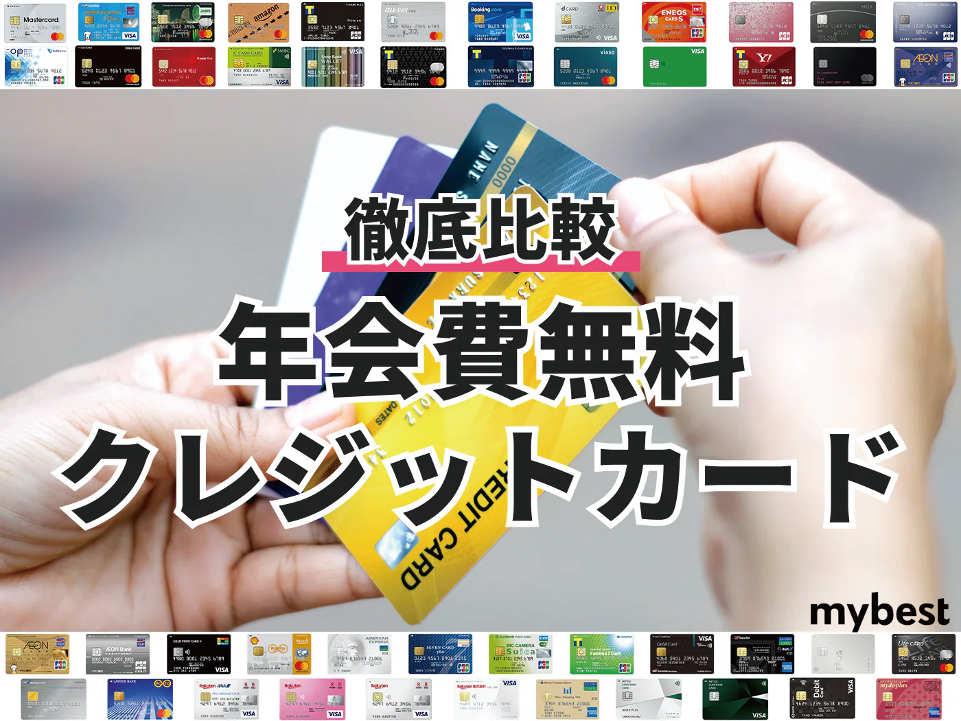 年会費無料クレジットカードのおすすめ人気ランキング47選【徹底比較】