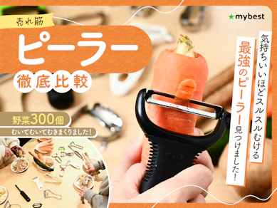 【徹底比較】ピーラーのおすすめ人気ランキング【2025年10月】