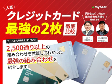 クレジットカード最強の2枚の組み合わせは?【ゴールドカードとの組み合わせも紹介!2026年】