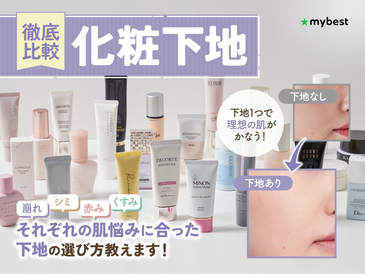 徹底比較】化粧下地のおすすめ人気ランキング【カバー力・崩れに 徹底比較】化粧下地のおすすめ人気ランキング【カバー力・崩れに