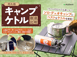 【徹底比較】キャンプケトルのおすすめ人気ランキング