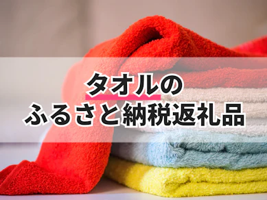 タオルのふるさと納税返礼品のおすすめ人気ランキング【2026年9月】