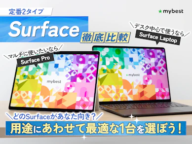 【どれがいい?】Surface(サーフェス)のおすすめ人気ランキング【2025年徹底比較】