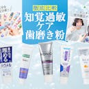 【徹底比較】知覚過敏ケア歯磨き粉のおすすめ人気ランキング【2026年8月】