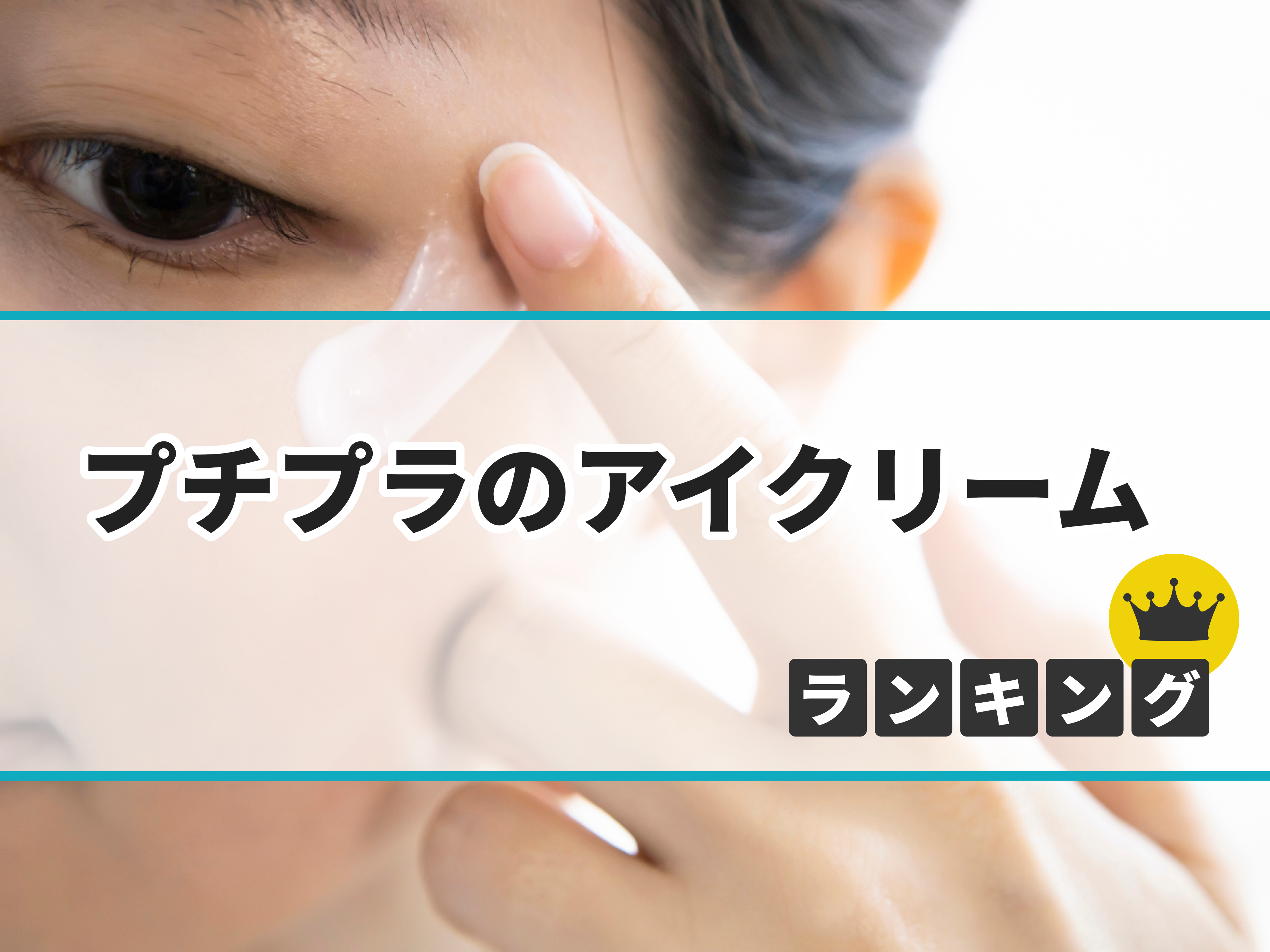 22年 プチプラのアイクリームのおすすめ人気ランキング8選 徹底比較 Mybest