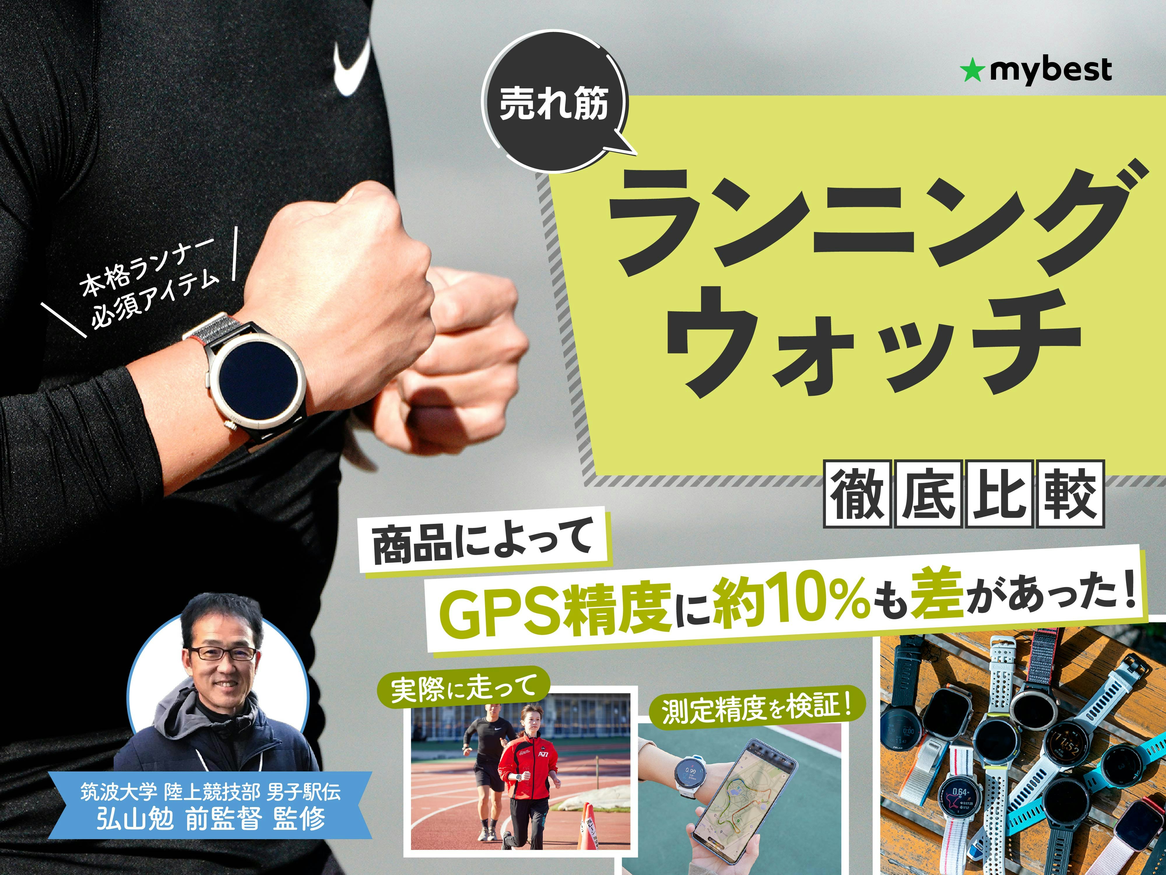 【徹底比較】ランニングウォッチのおすすめ人気ランキング