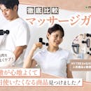 【徹底比較】マッサージガンのおすすめ人気ランキング【2026年8月】