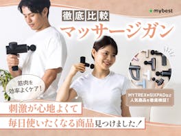 【徹底比較】マッサージガンのおすすめ人気ランキング【2026年8月】