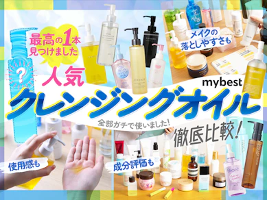 【徹底比較】クレンジングオイルのおすすめ人気ランキング