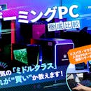 【徹底比較】ゲーミングPCのおすすめ人気ランキング【メーカーの違いも解説!2026年4月】