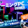 【徹底比較】ゲーミングPCのおすすめ人気ランキング【メーカーの違いも解説!2026年4月】