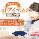 【徹底比較】ホットアイマスクのおすすめ人気ランキング【2026年5月】