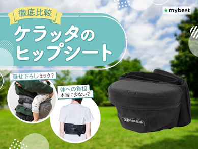 【徹底比較】ケラッタのヒップシートのおすすめ人気ランキング【2026年3月】