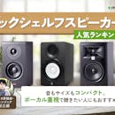 ブックシェルフスピーカーのおすすめ人気ランキング【2026年6月】