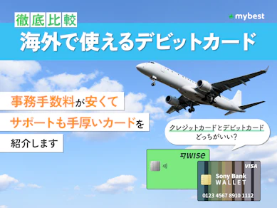 【徹底比較】海外で使えるデビットカードのおすすめ人気ランキング【2026年3月】
