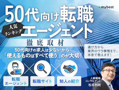 50代向け転職エージェントのおすすめ人気ランキング【2025年】
