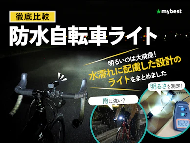 【徹底比較】防水自転車ライトのおすすめ人気ランキング【2026年3月】