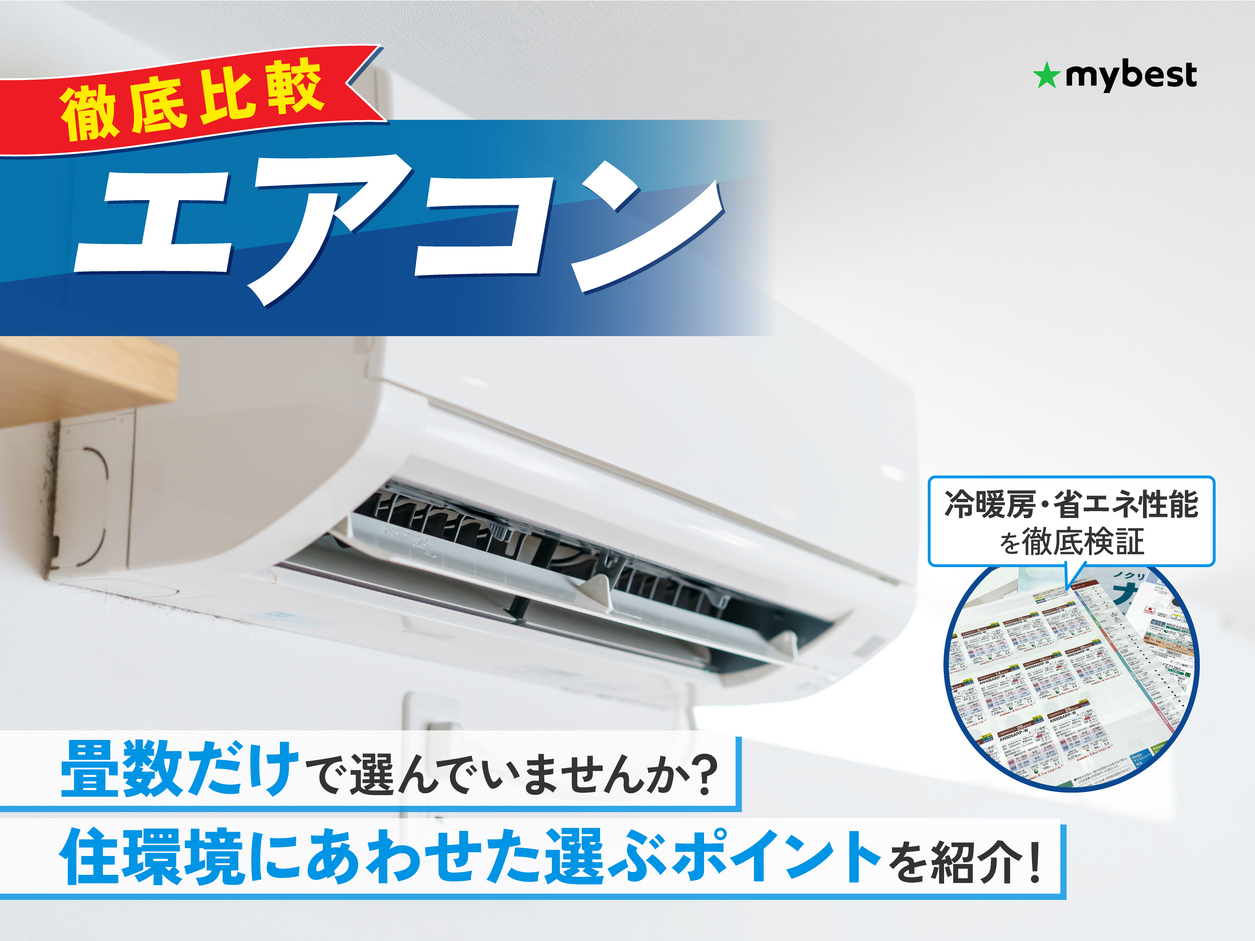 エアコンのおすすめ人気ランキング【ダイキンなど人気メーカー多数 