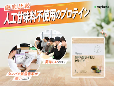 【徹底比較】人工甘味料不使用のプロテインのおすすめ人気ランキング【2026年3月】