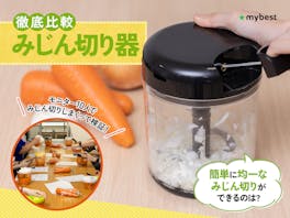 【徹底比較】みじん切り器のおすすめ人気ランキング【ぶんぶんチョッパーシリーズも!2026年9月】