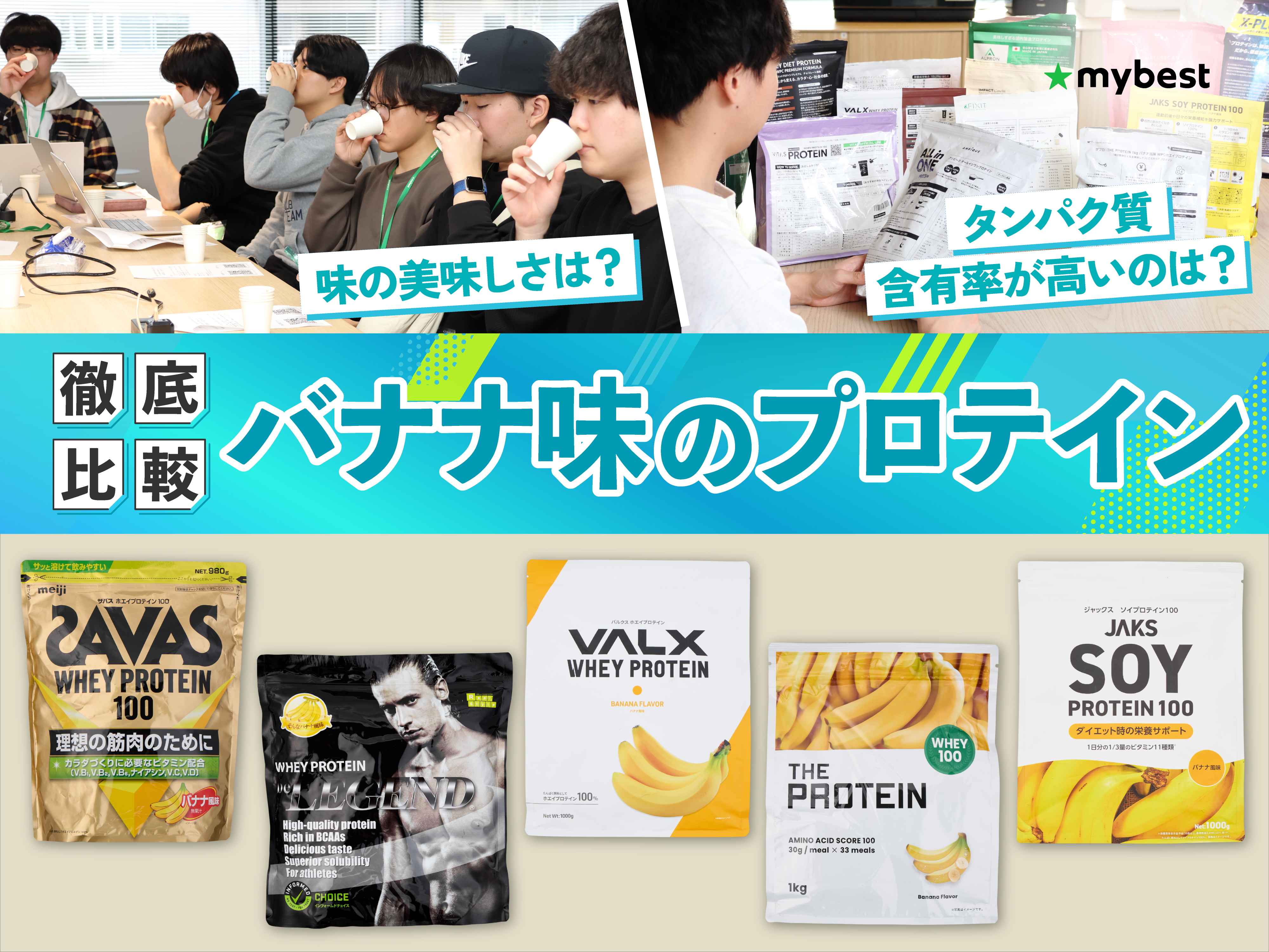 徹底比較】バナナ味のプロテインのおすすめ人気ランキング【2026年5月