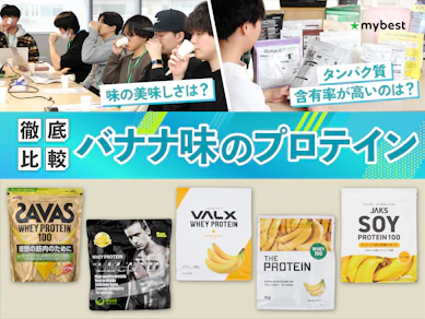 【徹底比較】バナナ味のプロテインのおすすめ人気ランキング【2026年3月】