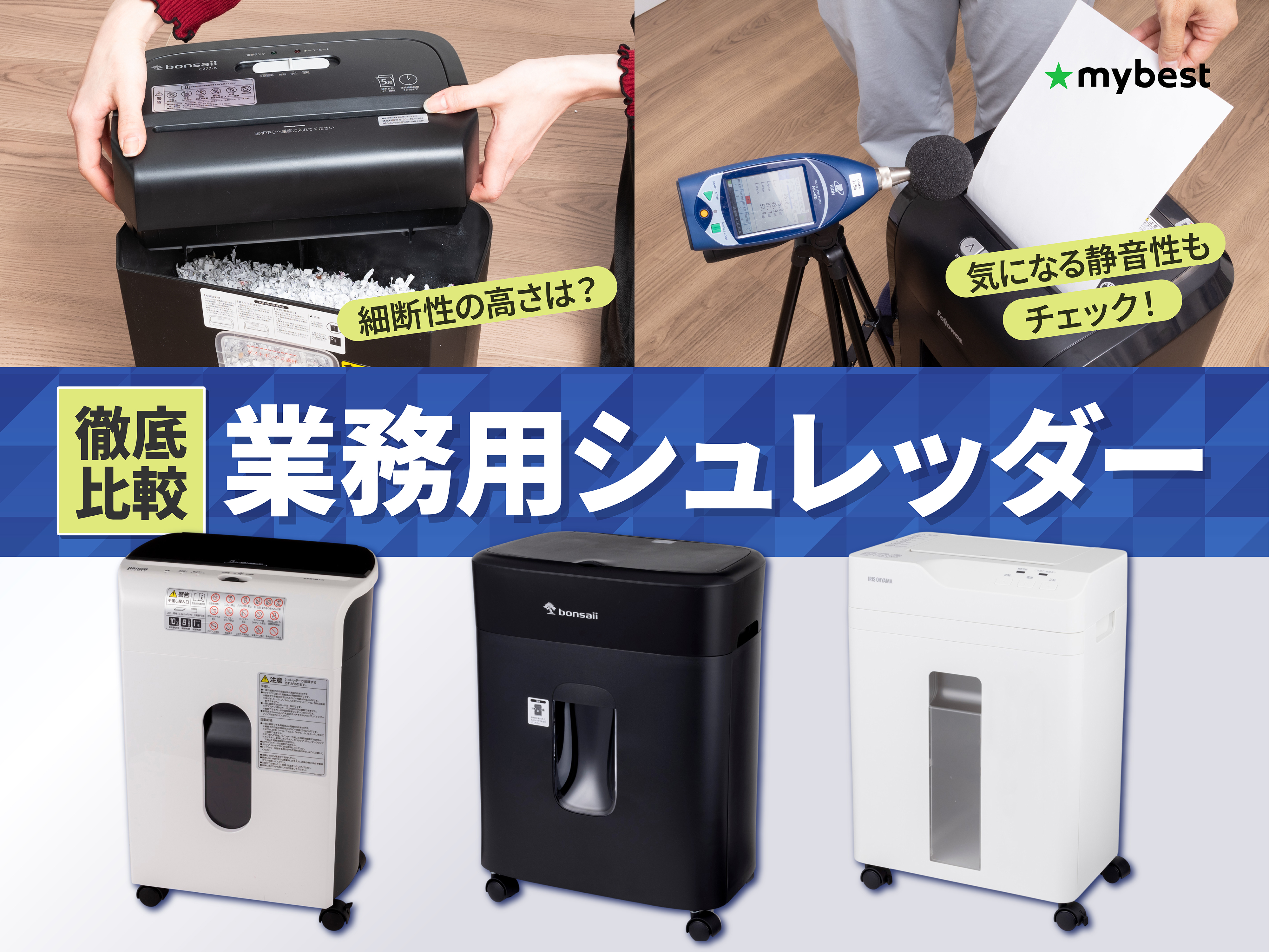 徹底比較】業務用シュレッダーのおすすめ人気ランキング【大型・大容量