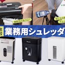 【徹底比較】業務用シュレッダーのおすすめ人気ランキング【大型・大容量タイプも!2026年9月】